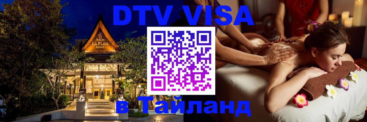Как сделать DTV визу в Тайланд Тегеран 