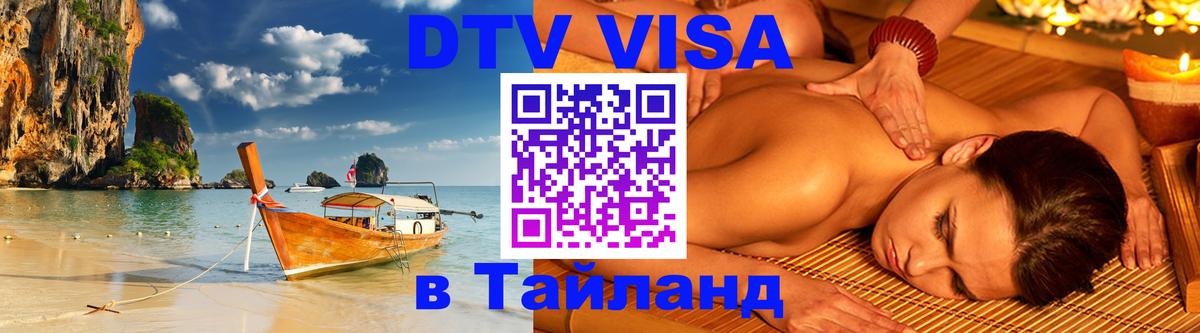 Как сделать DTV визу в Тайланд 